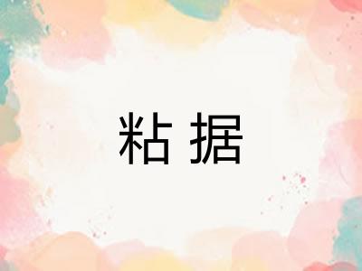 粘据