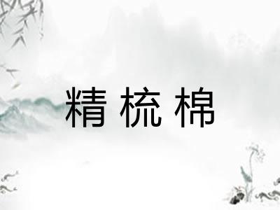 精梳棉