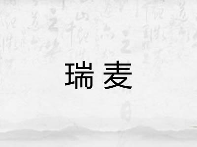 瑞麦