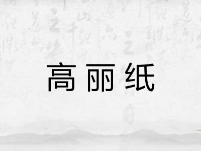 高丽纸