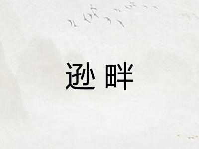逊畔