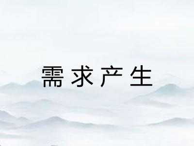 需求产生