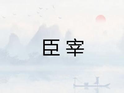 臣宰