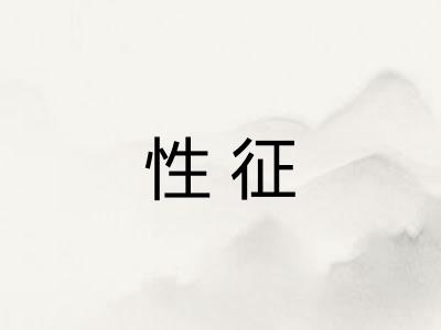 性征