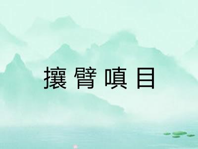 攘臂嗔目