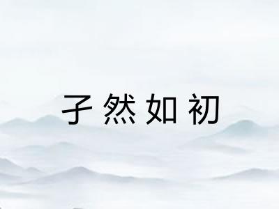 孑然如初