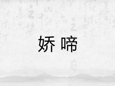 娇啼