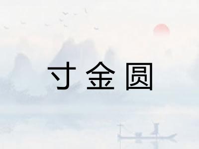 寸金圆
