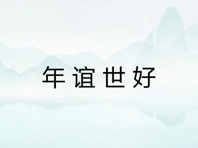 年谊世好