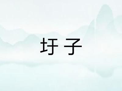 圩子