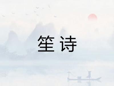 笙诗
