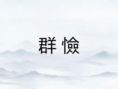 群憸