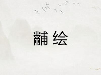 黼绘
