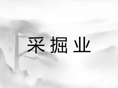 采掘业