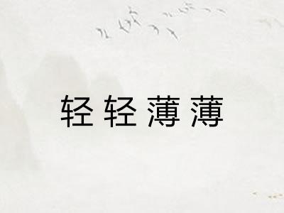 轻轻薄薄