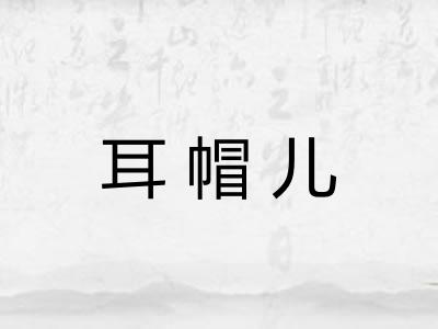 耳帽儿
