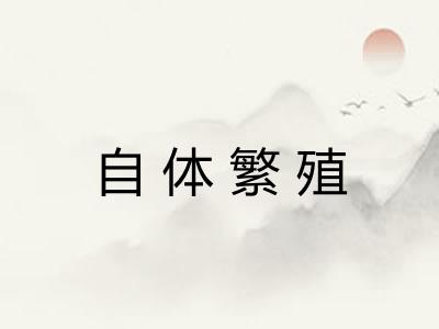 自体繁殖