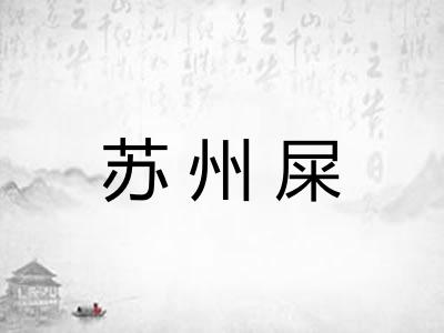 苏州屎