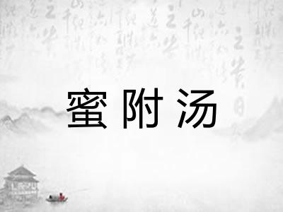 蜜附汤