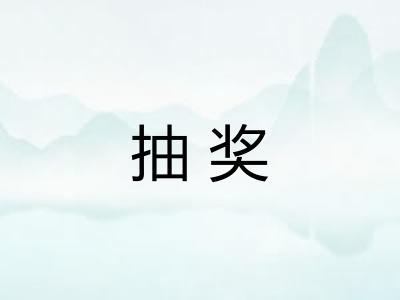抽奖