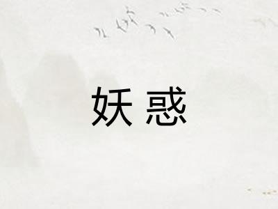 妖惑