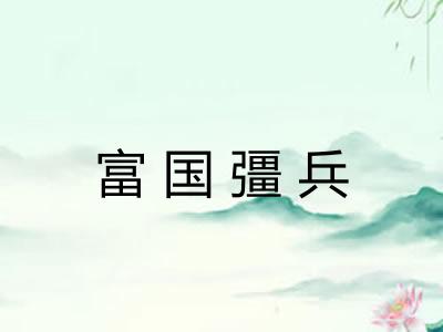 富国彊兵