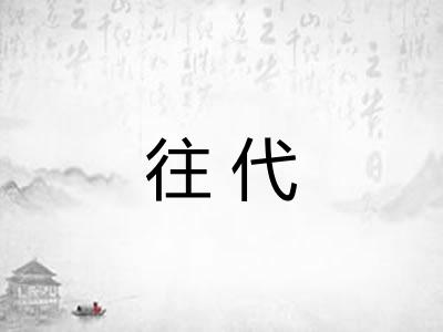 往代