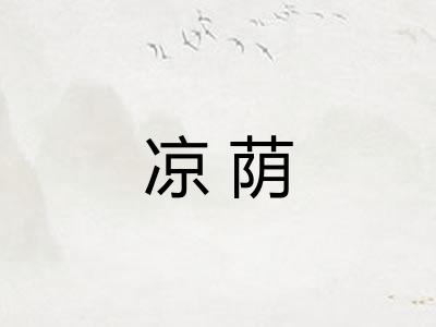 凉荫