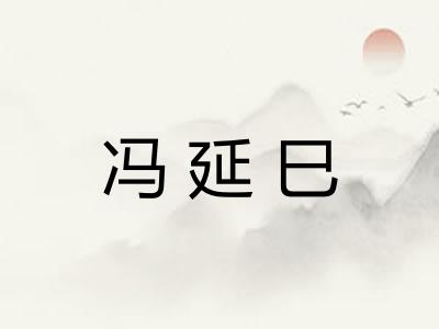 冯延巳