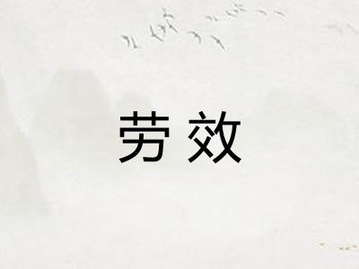 劳效