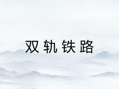 双轨铁路