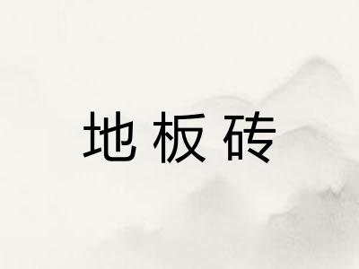 地板砖