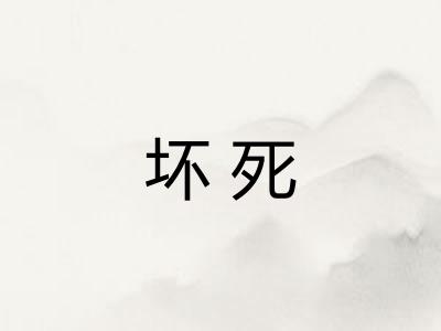 坏死