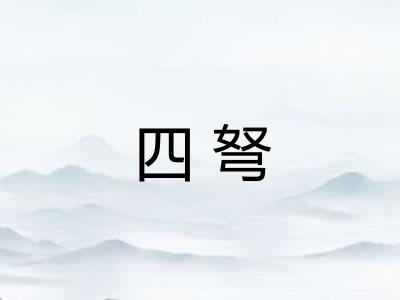 四弩