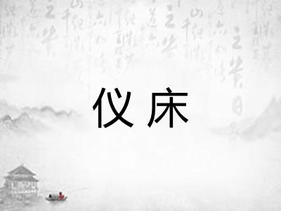 仪床