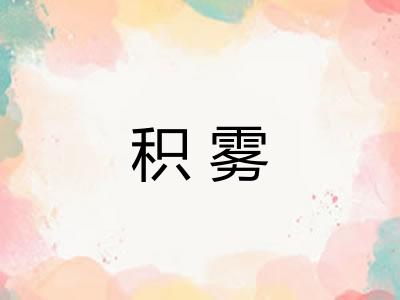 积雾