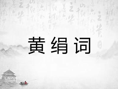 黄绢词