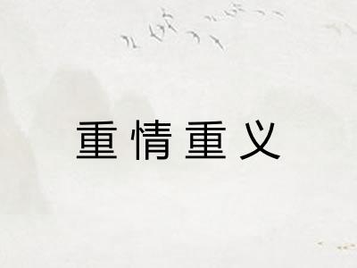 重情重义