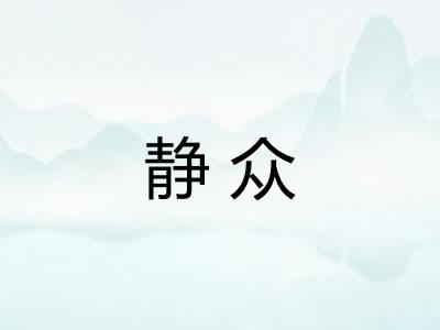 静众
