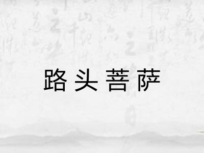 路头菩萨