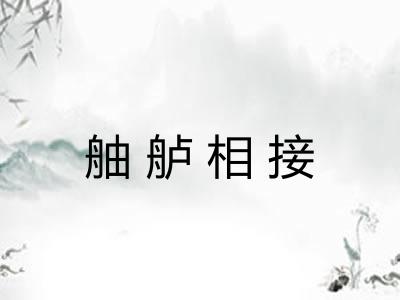 舳舻相接