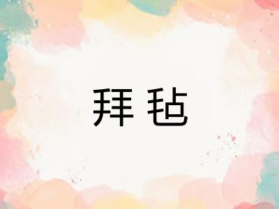拜毡