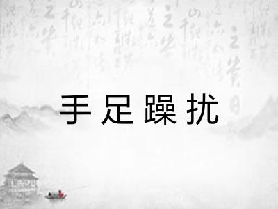 手足躁扰