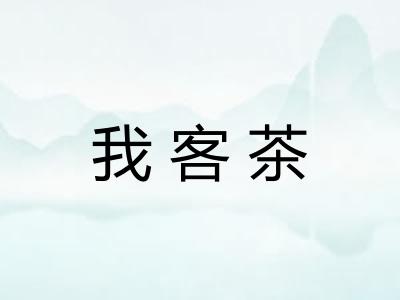 我客茶