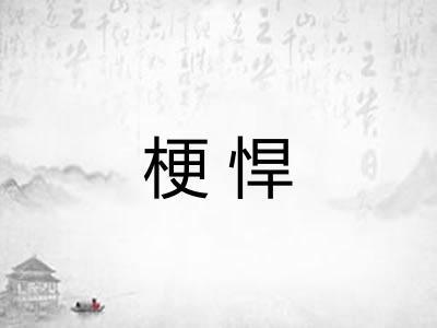 梗悍