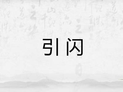 引闪