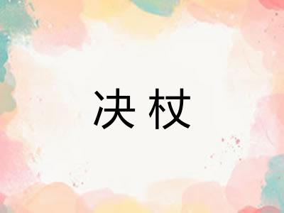 决杖