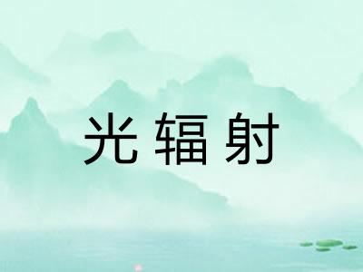 光辐射