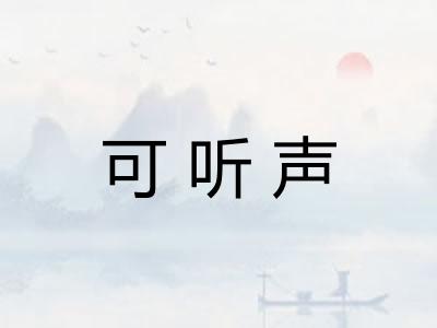 可听声