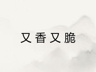 又香又脆